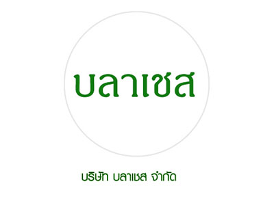 บริษัท ริช โกรแคช จำกัด รับทำความสะอาด 096-642-5529